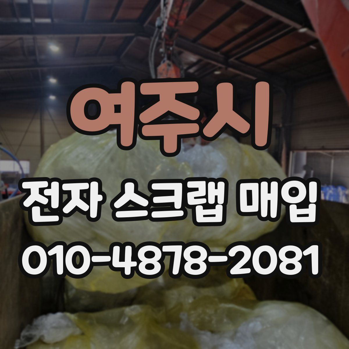 여주시 전자 스크랩 매입