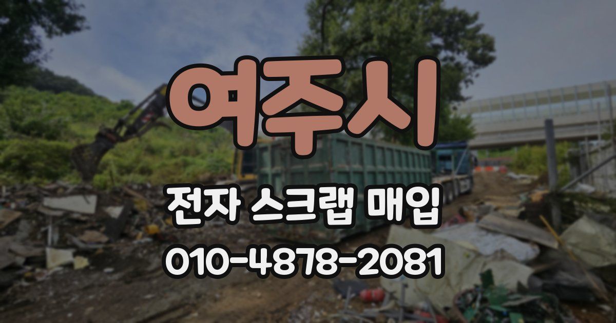 여주시 전자 스크랩 매입