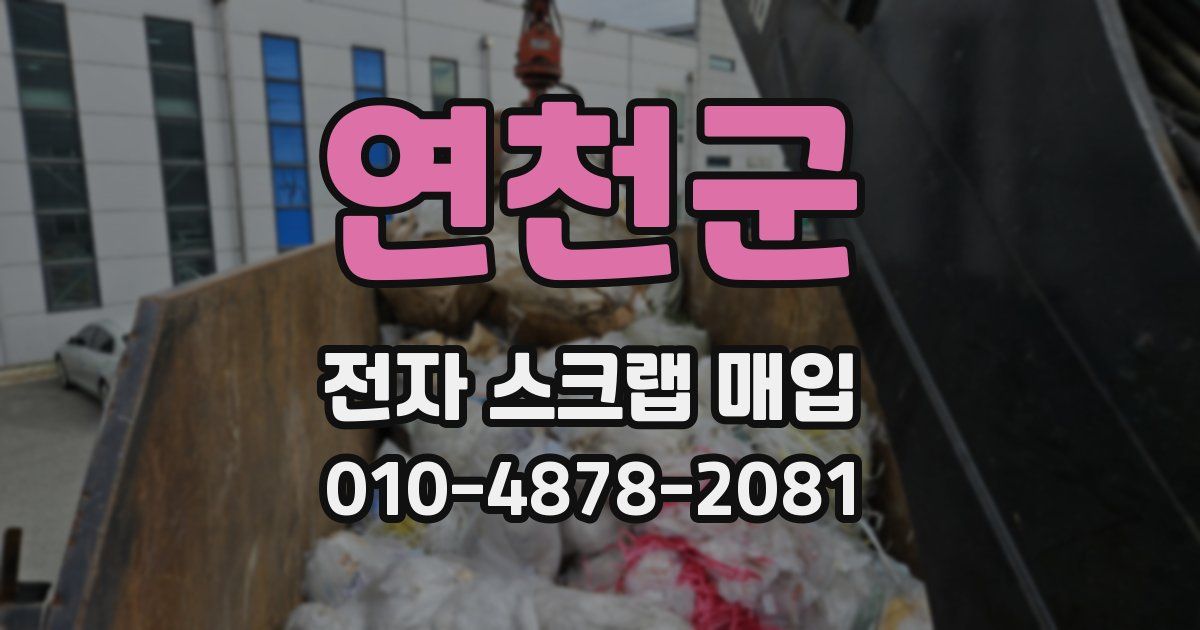연천군 전자 스크랩 매입
