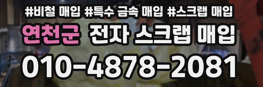연천군 전자 스크랩 매입