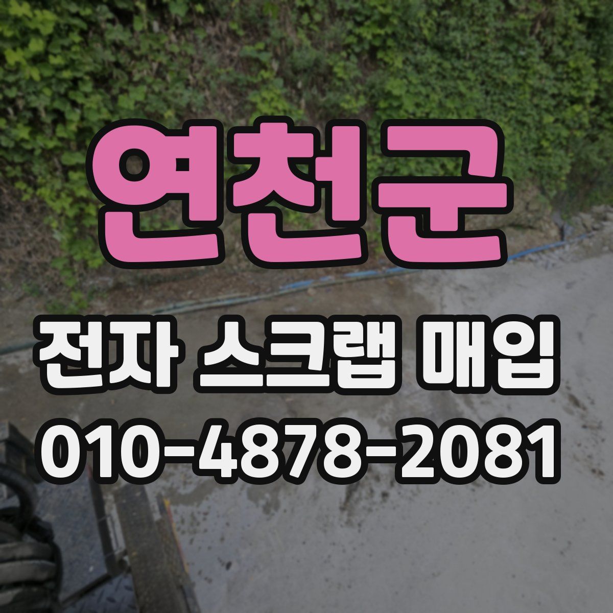 연천군 전자 스크랩 매입