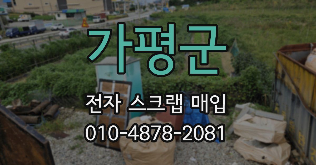 가평군 전자 스크랩 매입