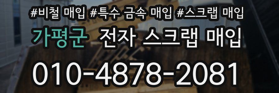 가평군 전자 스크랩 매입