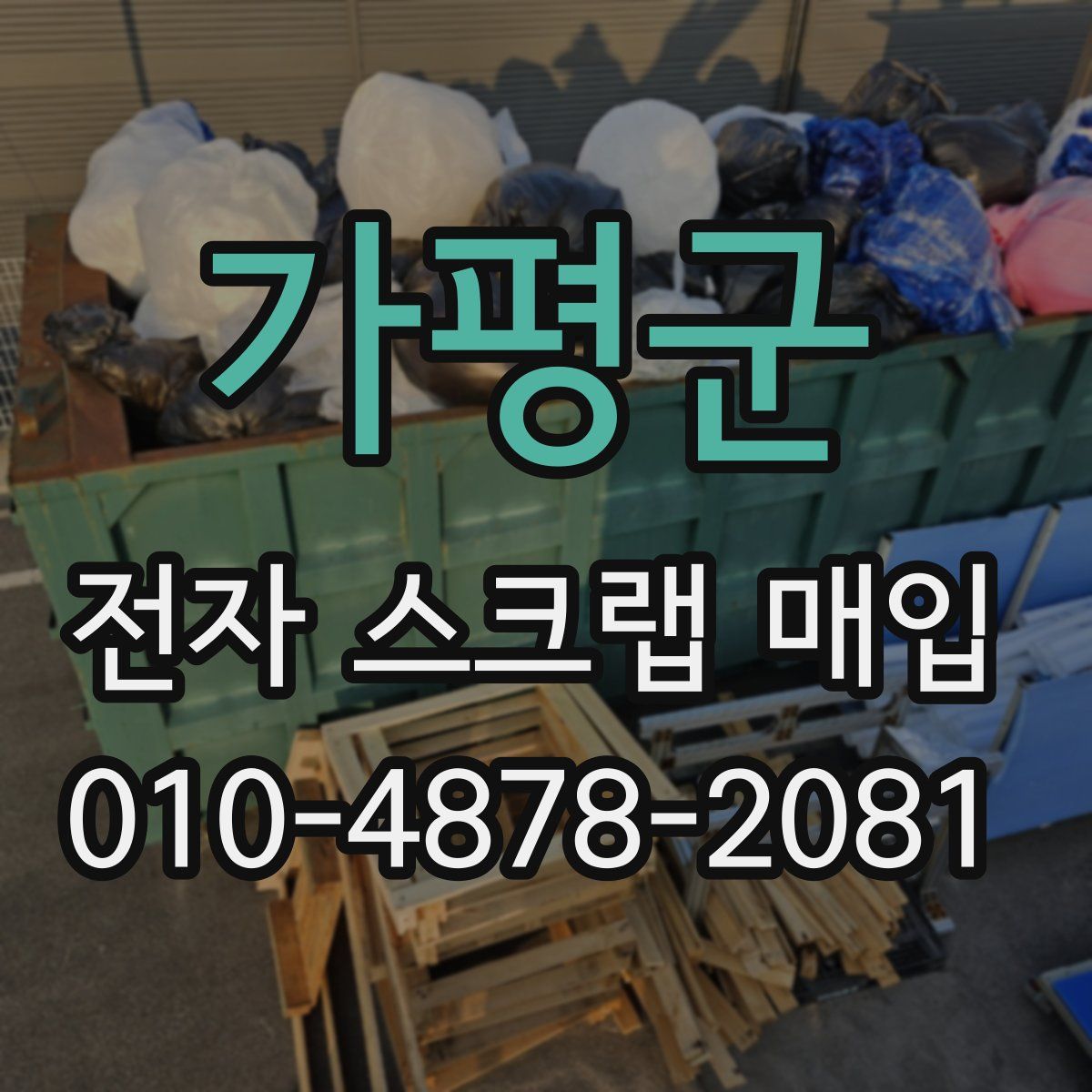 가평군 전자 스크랩 매입