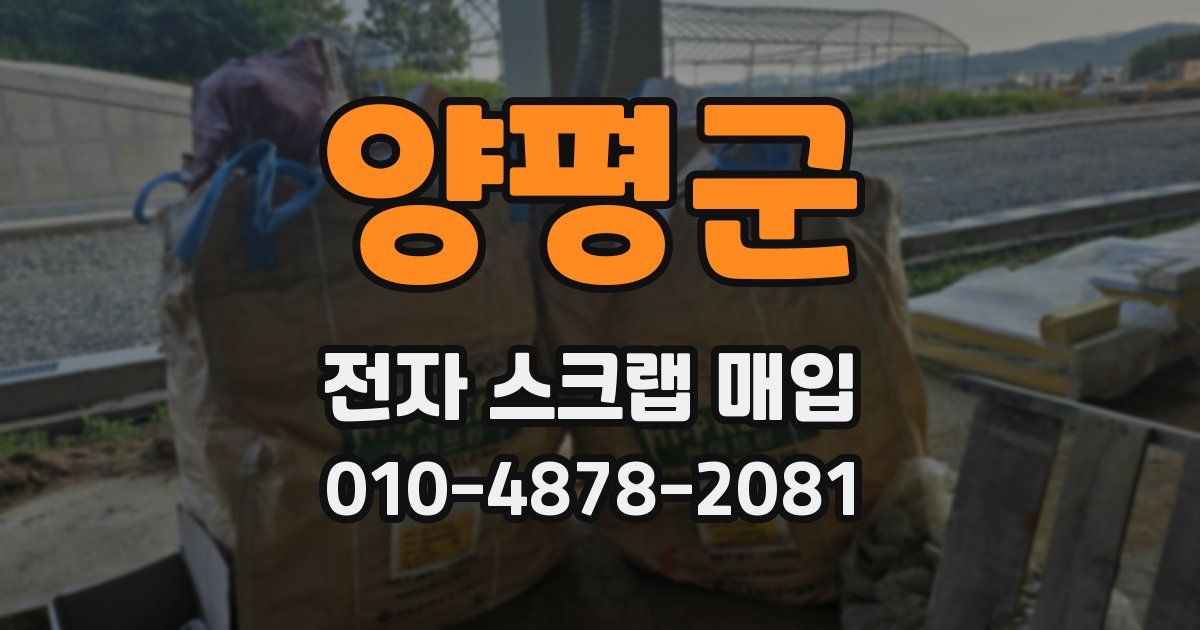 양평군 전자 스크랩 매입