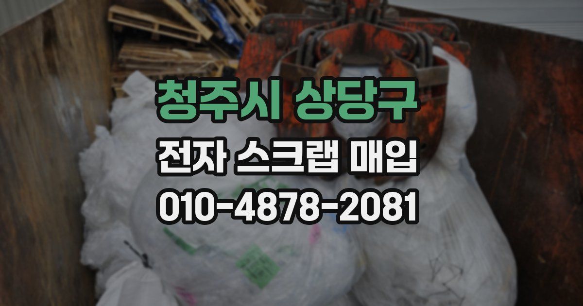 청주시 상당구 전자 스크랩 매입