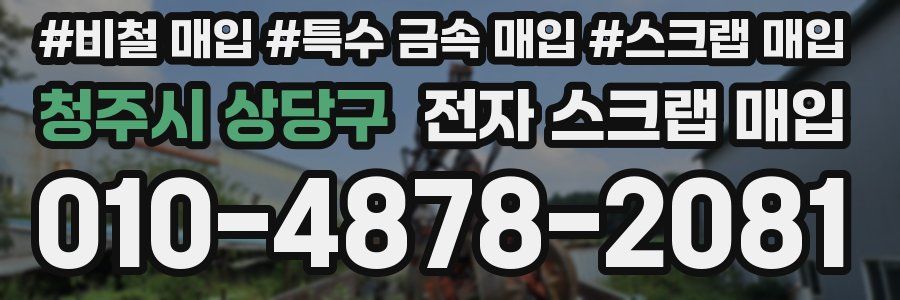 청주시 상당구 전자 스크랩 매입