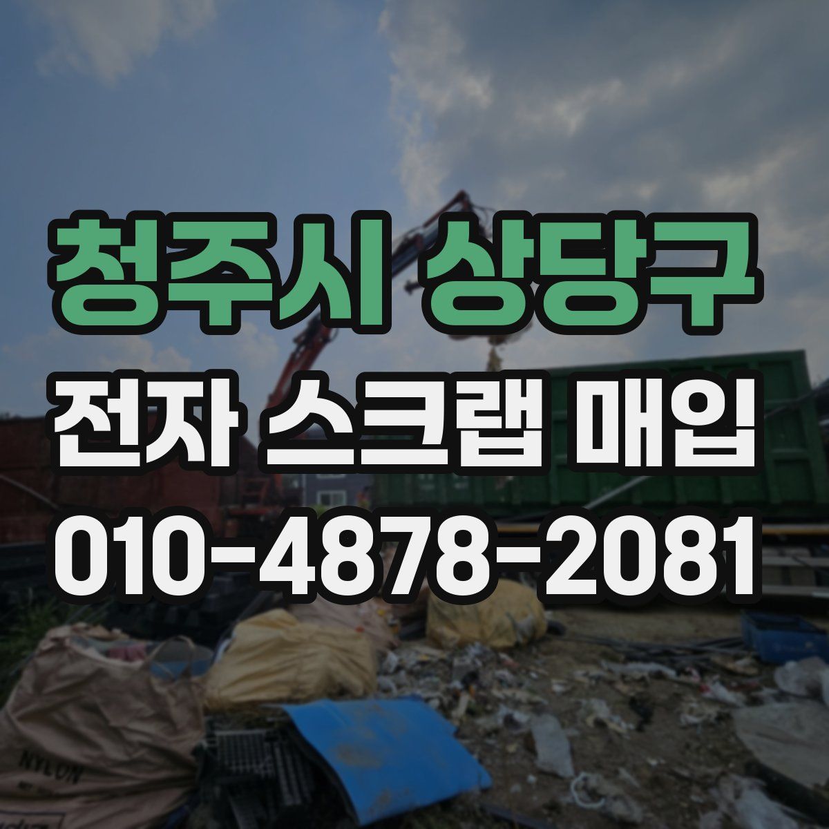 청주시 상당구 전자 스크랩 매입