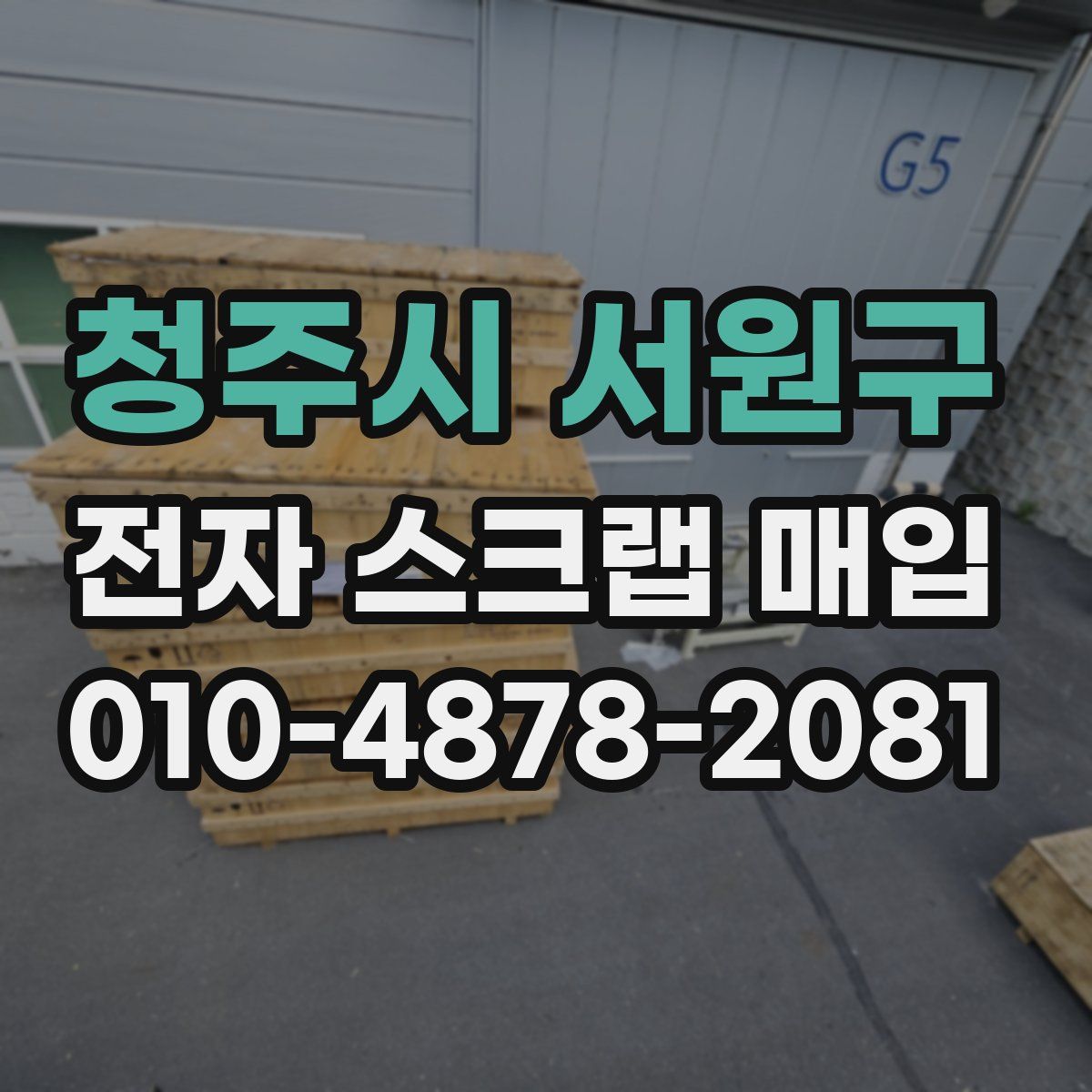 청주시 서원구 전자 스크랩 매입