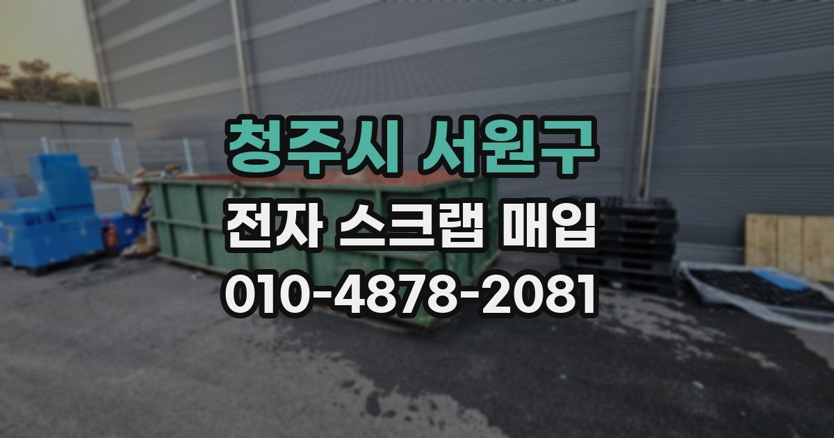 청주시 서원구 전자 스크랩 매입