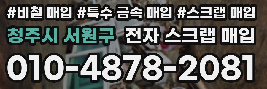 청주시 서원구 전자 스크랩 매입
