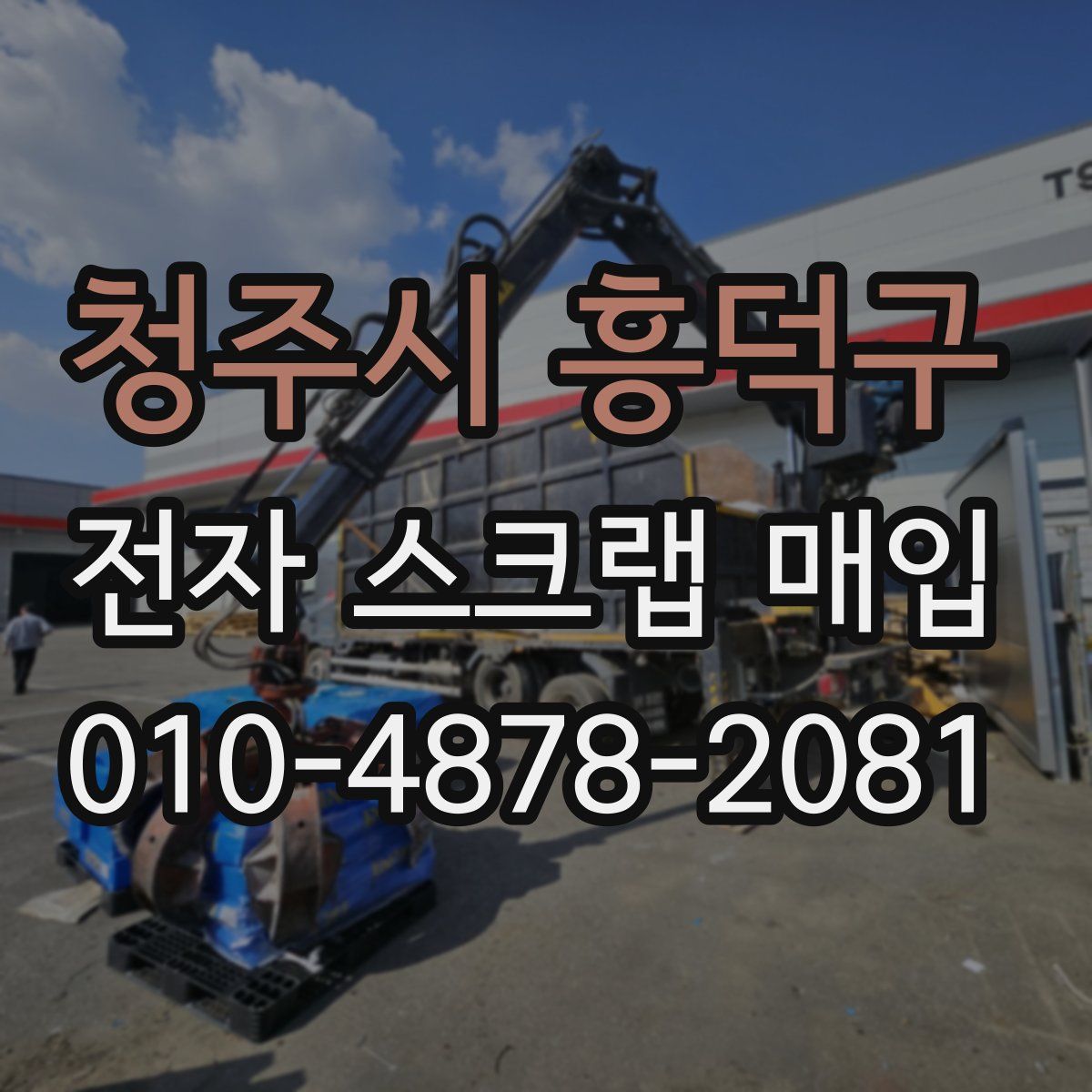 청주시 흥덕구 전자 스크랩 매입