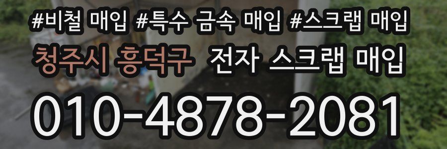 청주시 흥덕구 전자 스크랩 매입