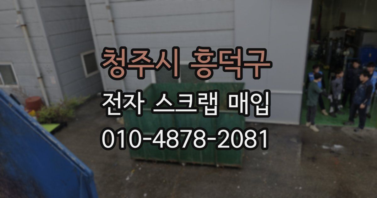 청주시 흥덕구 전자 스크랩 매입