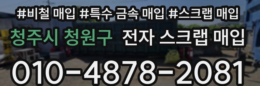 청주시 청원구 전자 스크랩 매입