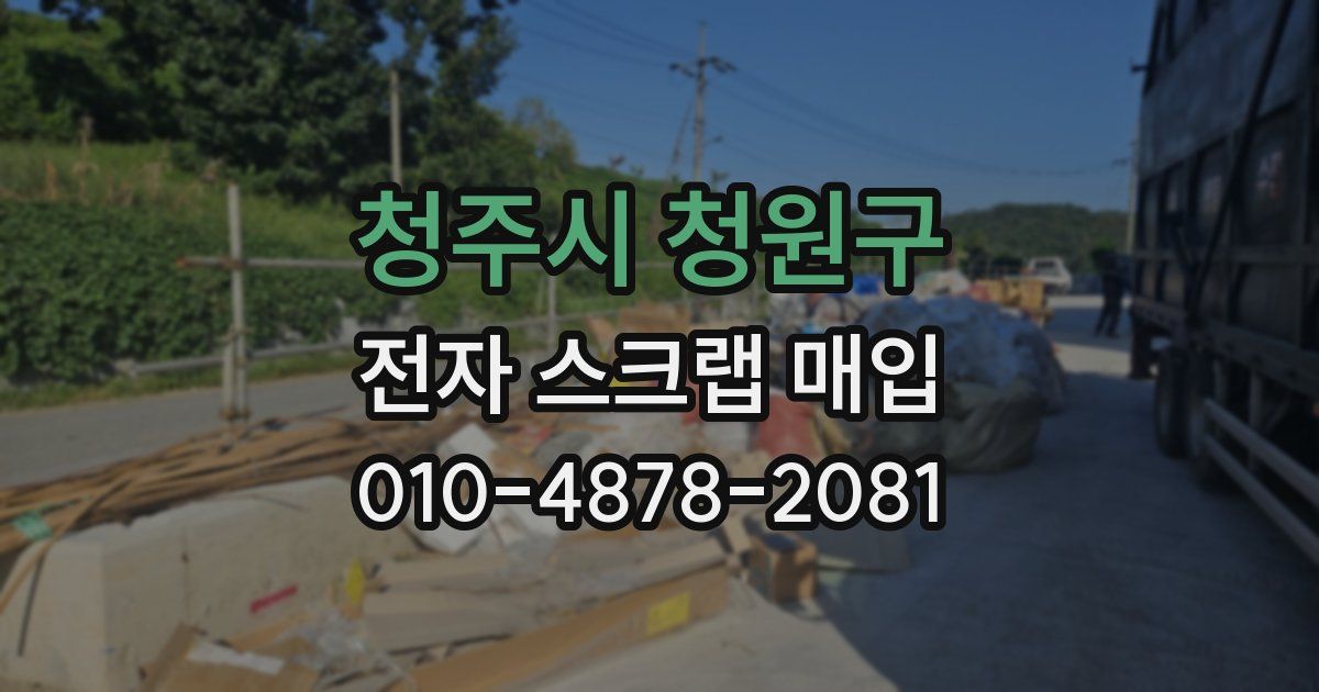 청주시 청원구 전자 스크랩 매입