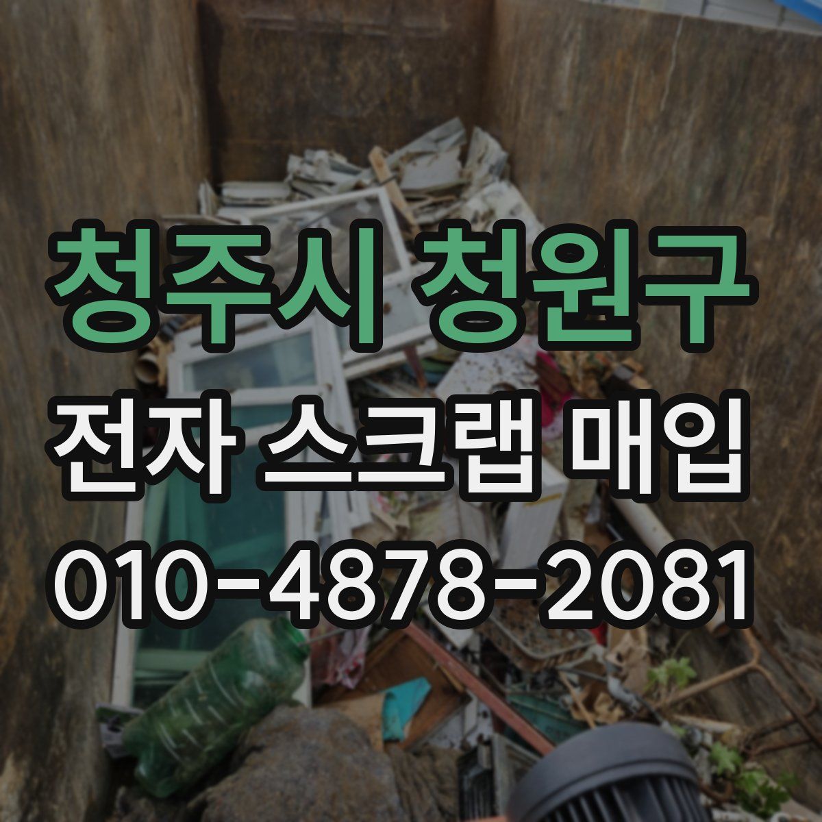 청주시 청원구 전자 스크랩 매입