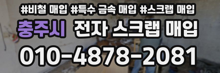 충주시 전자 스크랩 매입
