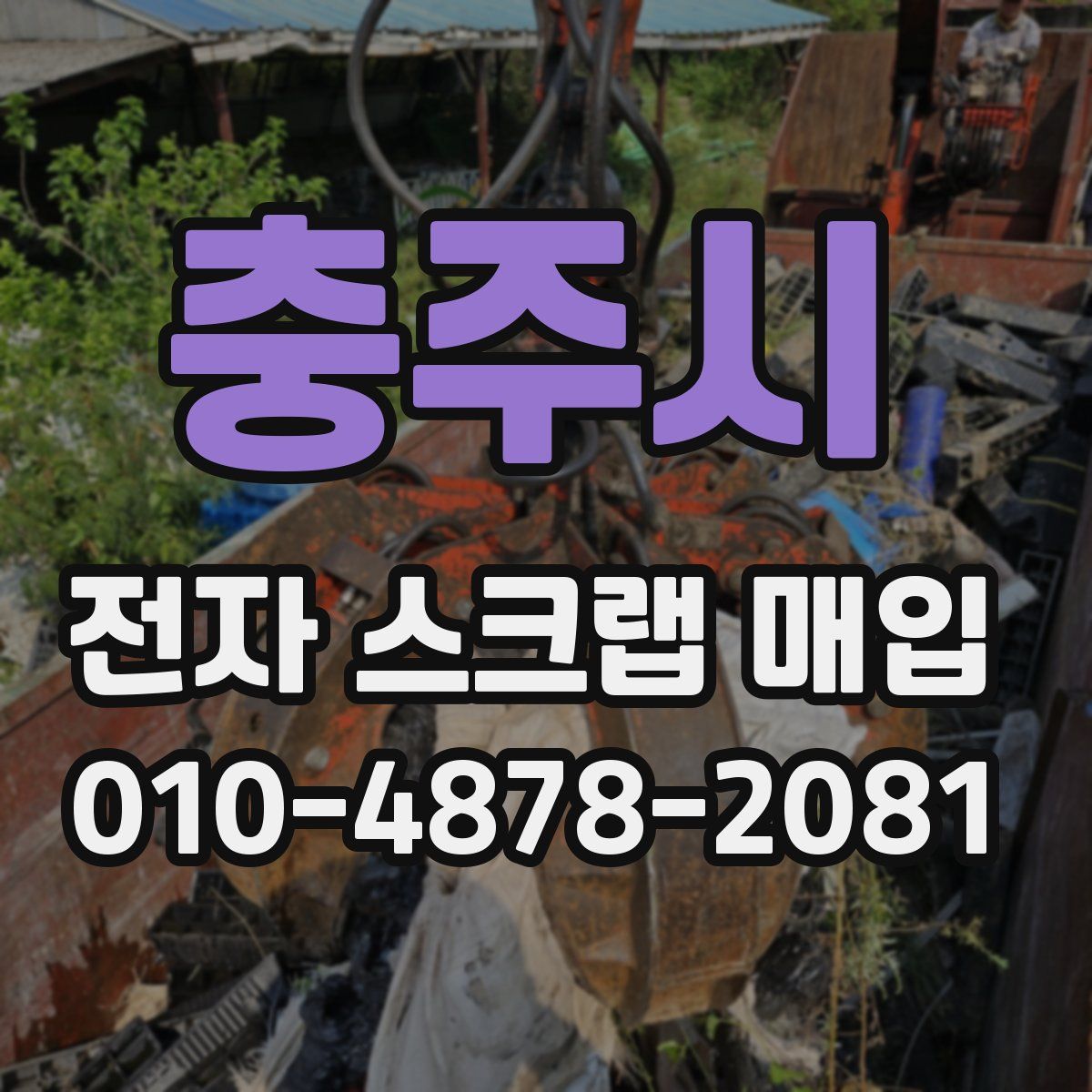충주시 전자 스크랩 매입