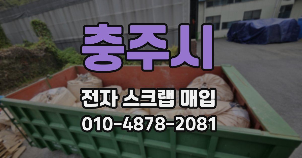 충주시 전자 스크랩 매입