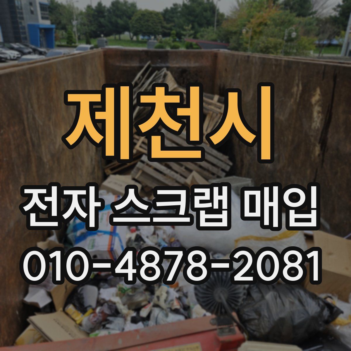 제천시 전자 스크랩 매입