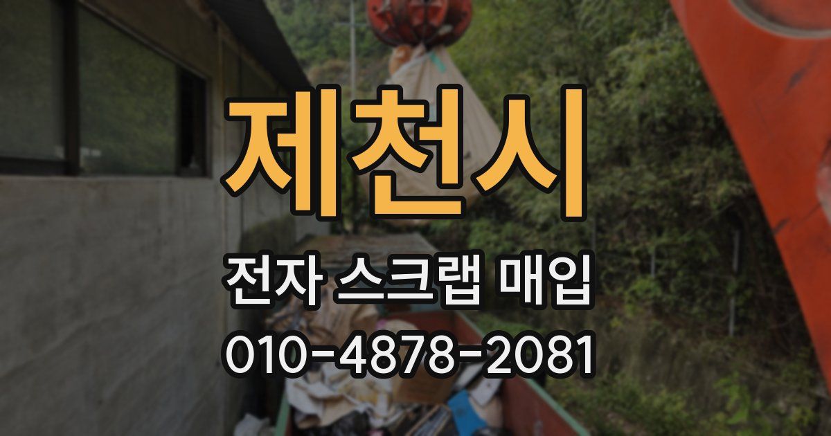 제천시 전자 스크랩 매입