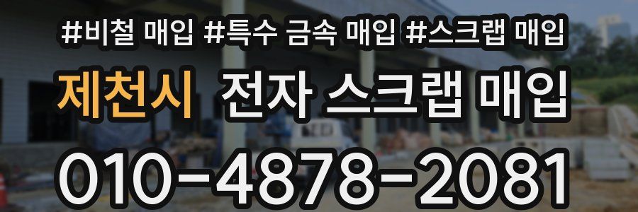 제천시 전자 스크랩 매입
