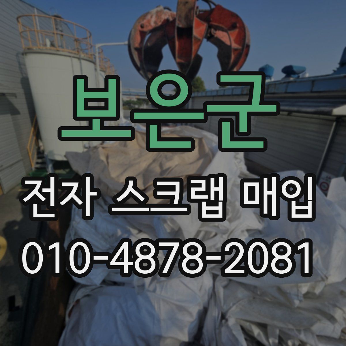 보은군 전자 스크랩 매입