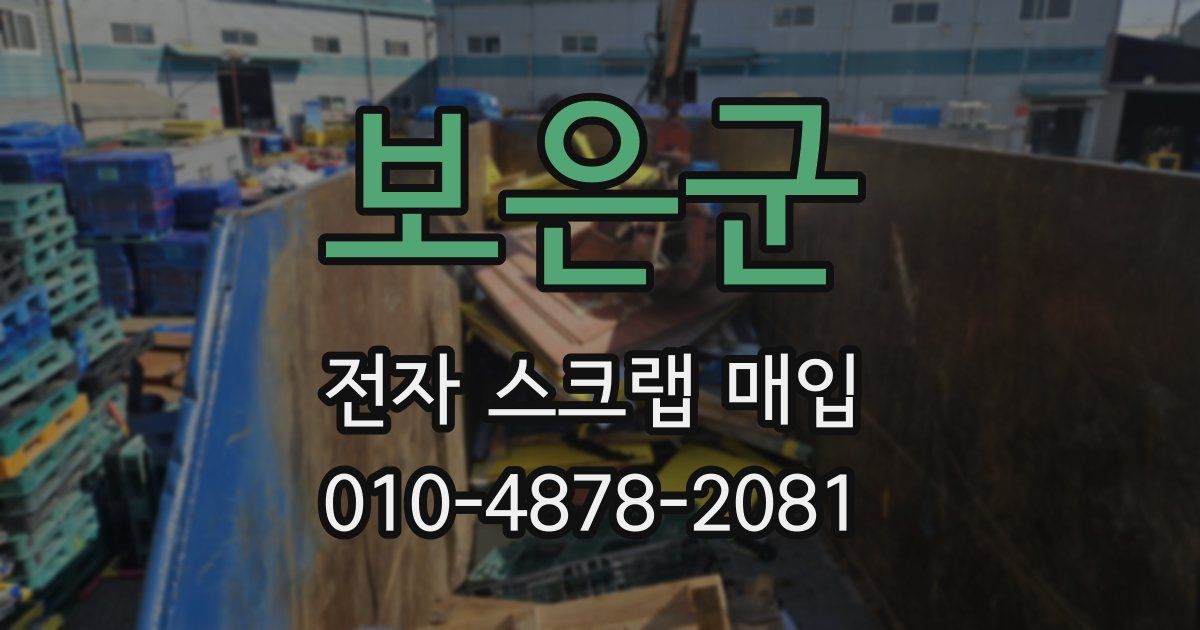 보은군 전자 스크랩 매입