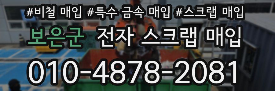 보은군 전자 스크랩 매입