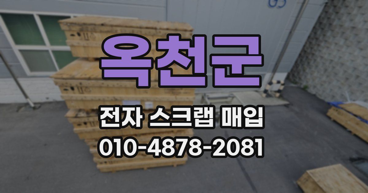 옥천군 전자 스크랩 매입