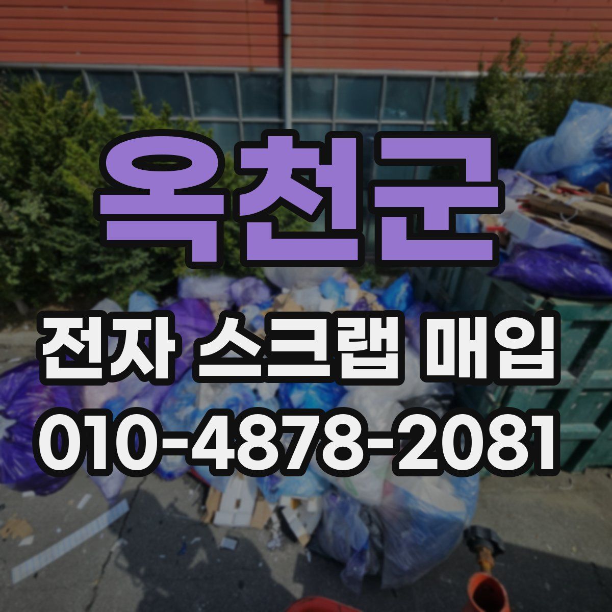 옥천군 전자 스크랩 매입