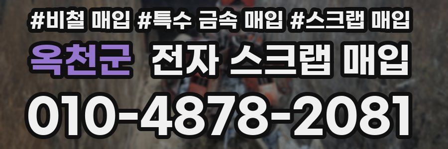 옥천군 전자 스크랩 매입