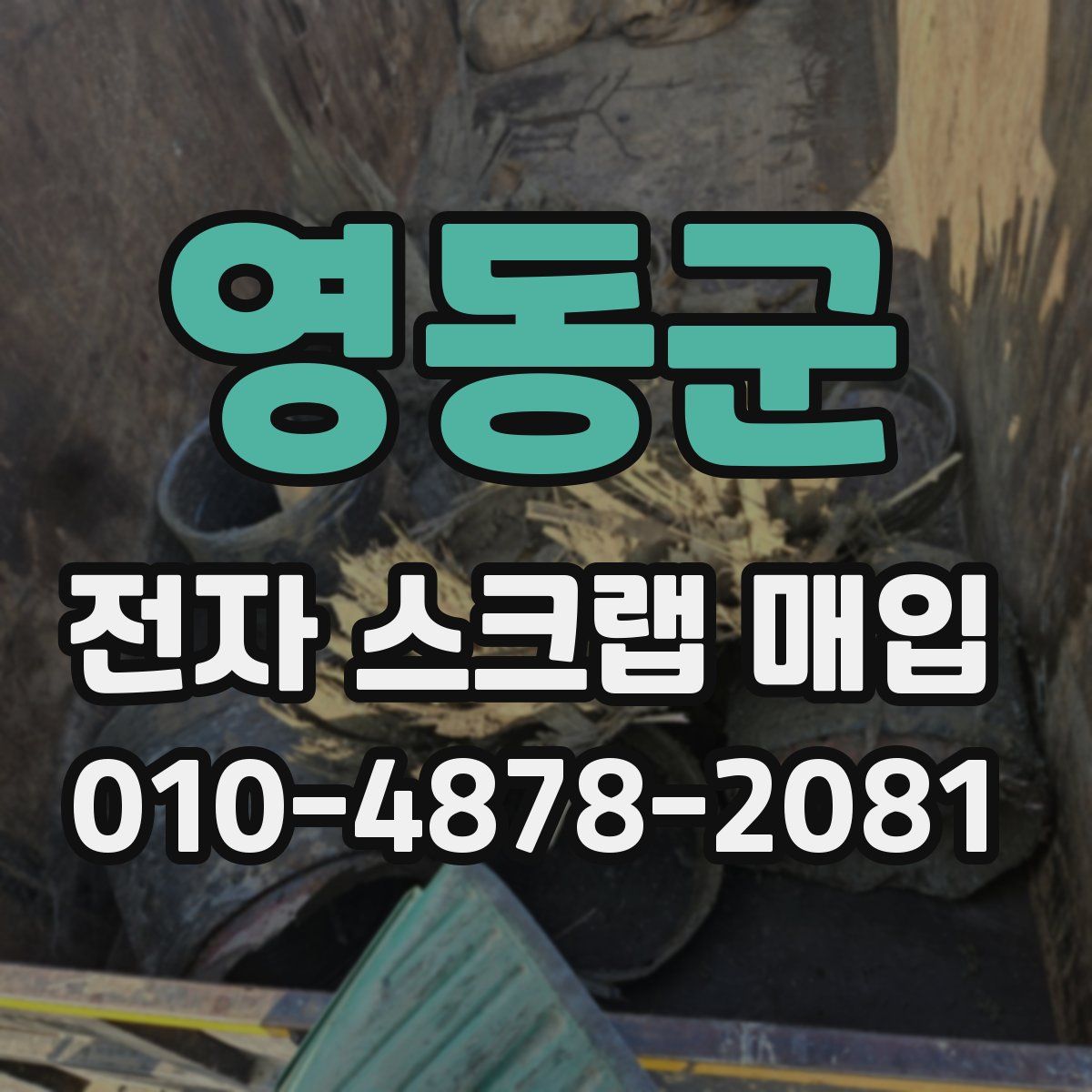 영동군 전자 스크랩 매입