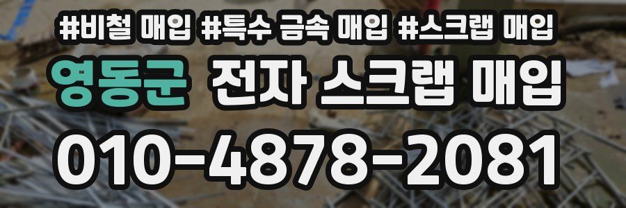 영동군 전자 스크랩 매입