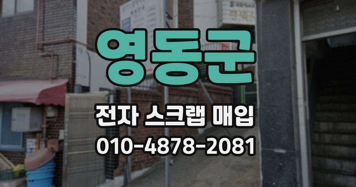영동군 전자 스크랩 매입