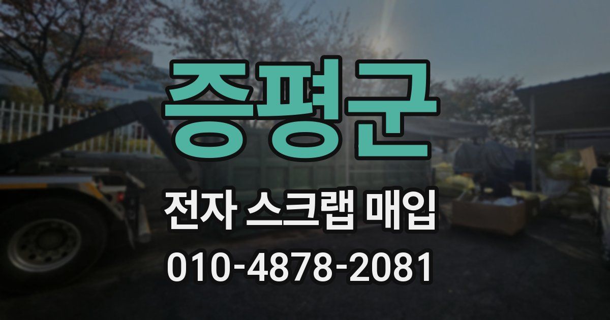 증평군 전자 스크랩 매입