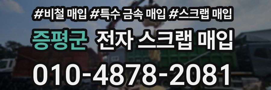 증평군 전자 스크랩 매입