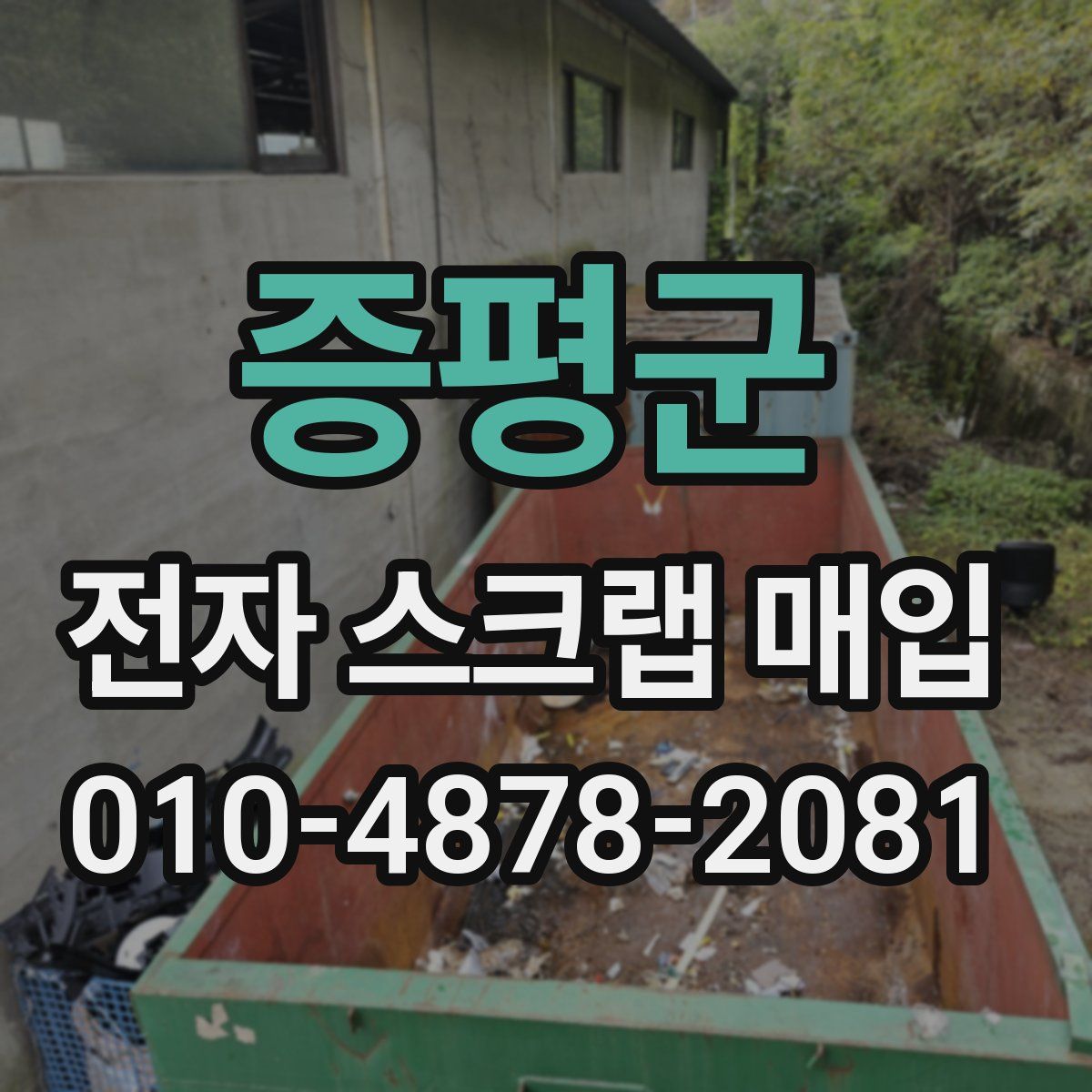 증평군 전자 스크랩 매입