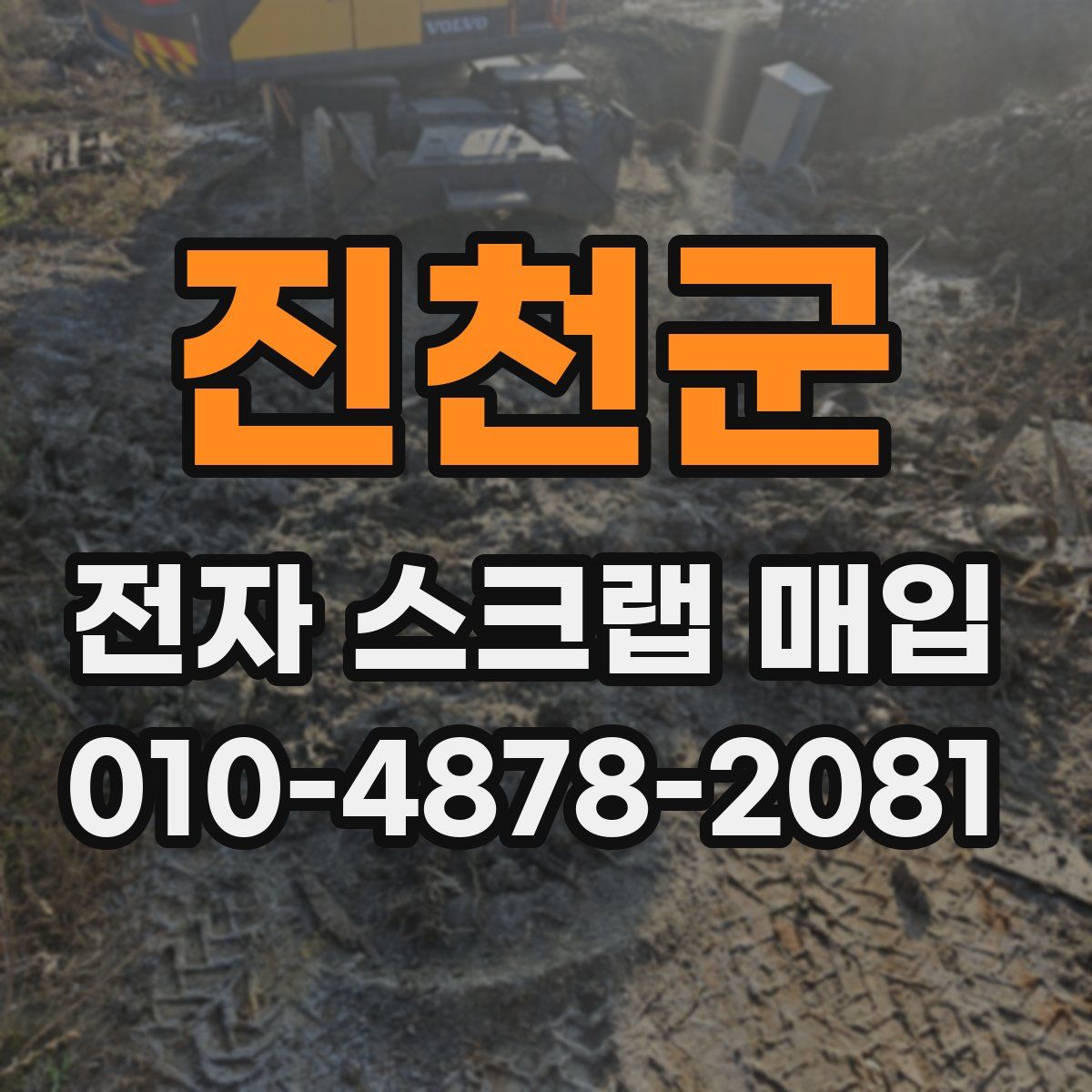 진천군 전자 스크랩 매입