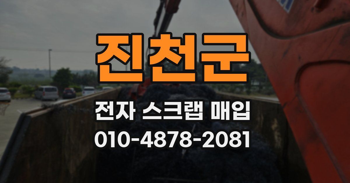 진천군 전자 스크랩 매입