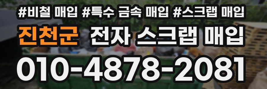 진천군 전자 스크랩 매입
