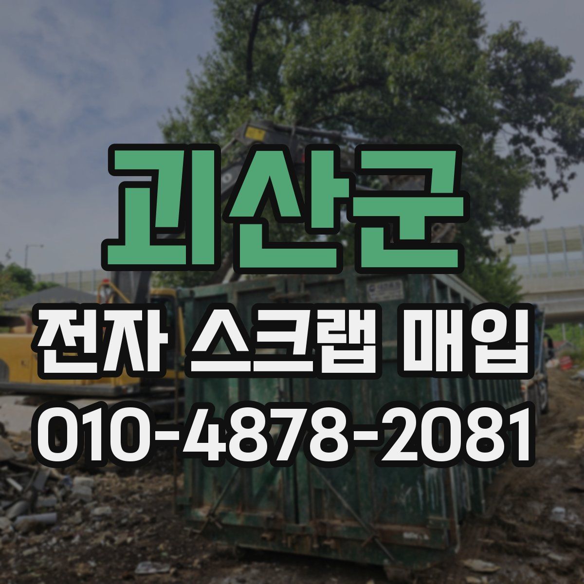 괴산군 전자 스크랩 매입