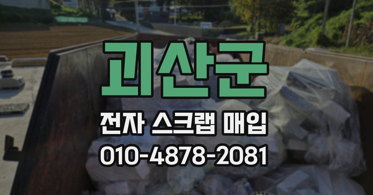 괴산군 전자 스크랩 매입