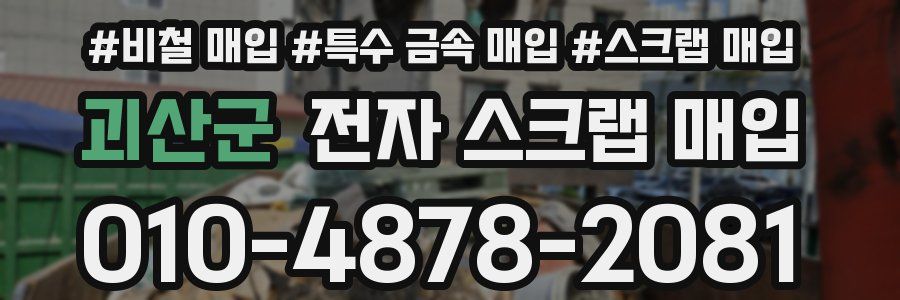 괴산군 전자 스크랩 매입