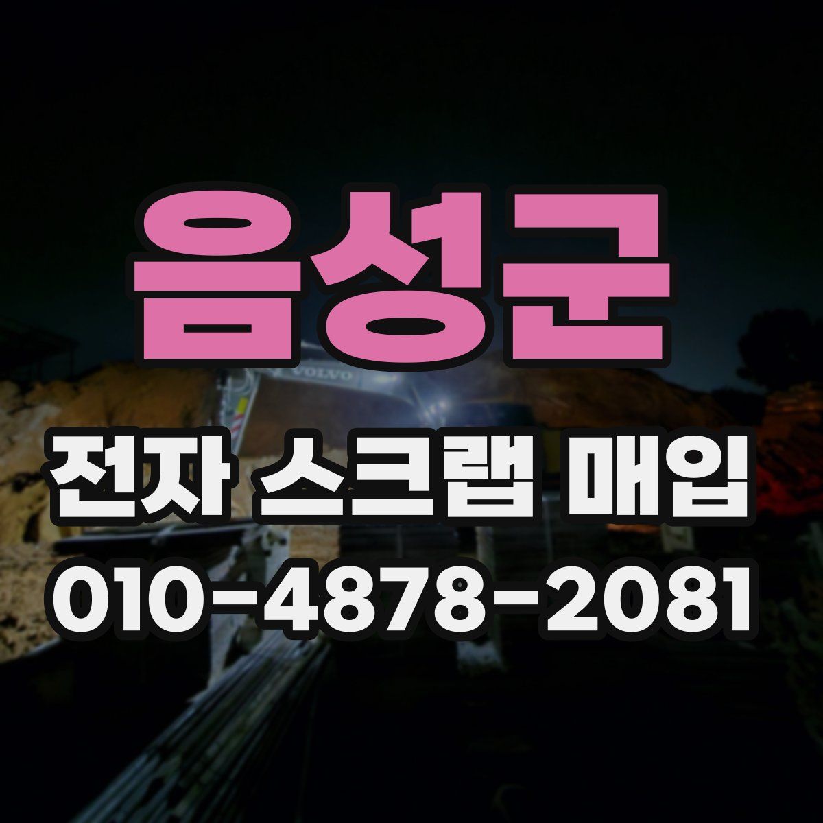 음성군 전자 스크랩 매입
