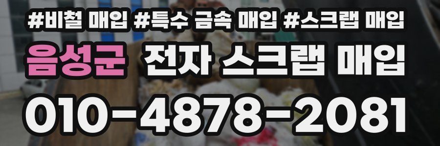 음성군 전자 스크랩 매입