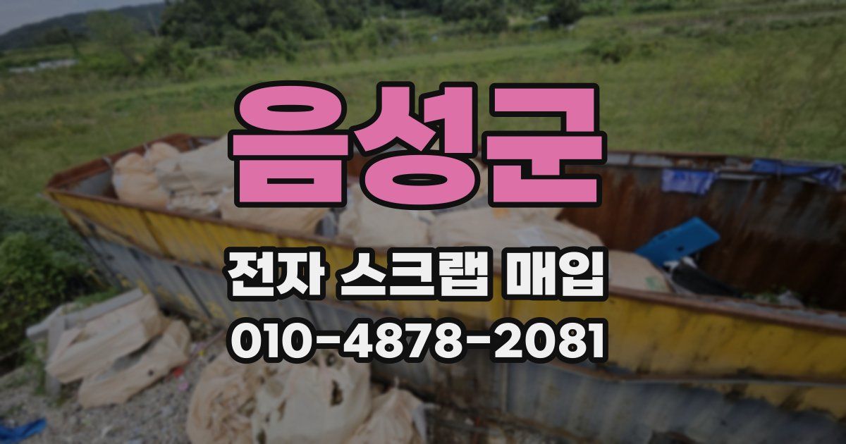 음성군 전자 스크랩 매입
