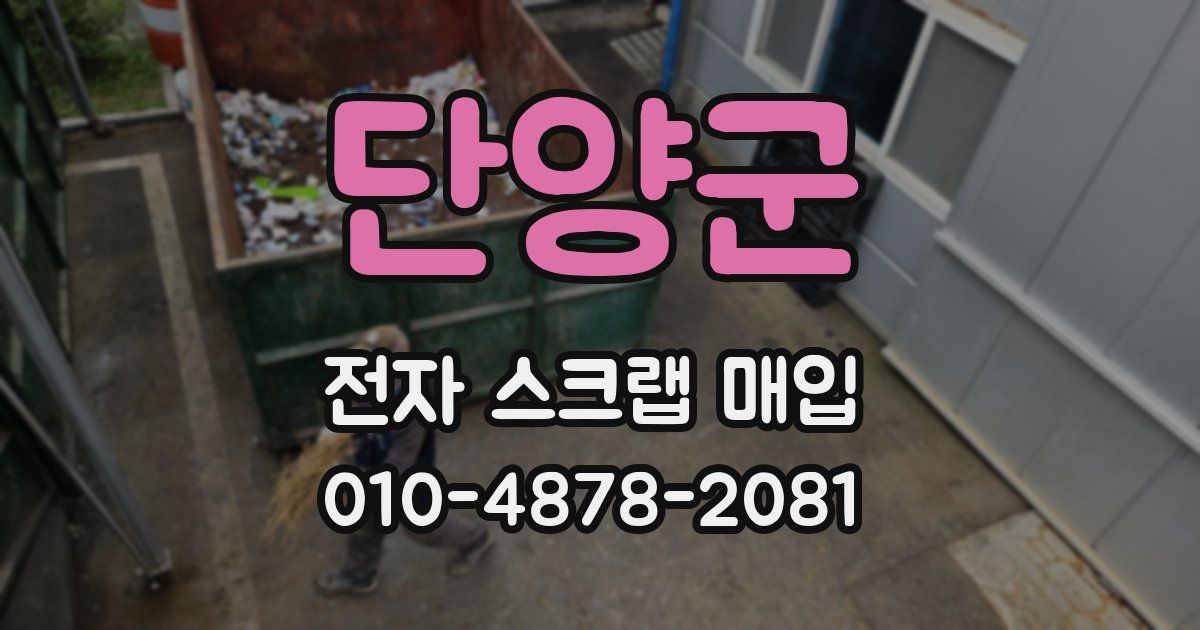 단양군 전자 스크랩 매입