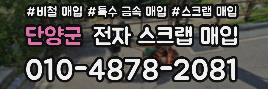 단양군 전자 스크랩 매입